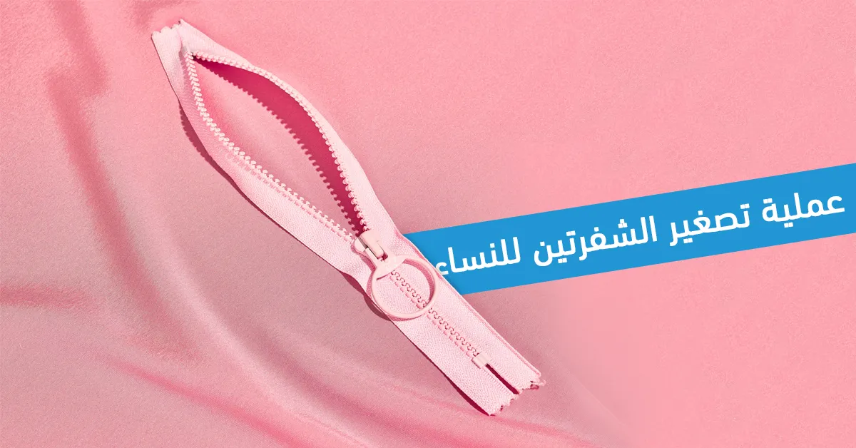 عملية تصغير الشفرتين لدى النساء 